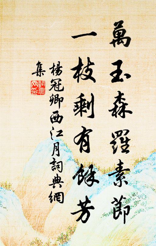 杨冠卿万玉森罗素节，一枝剩有馀芳书法作品欣赏