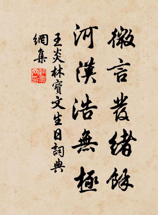 王炎微言发绪余，河汉浩无极书法作品欣赏