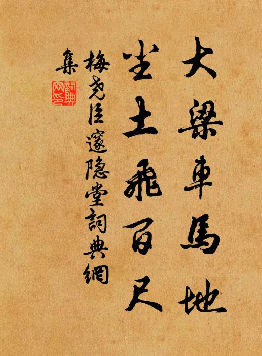 梅尧臣大梁车马地，尘土飞百尺书法作品欣赏
