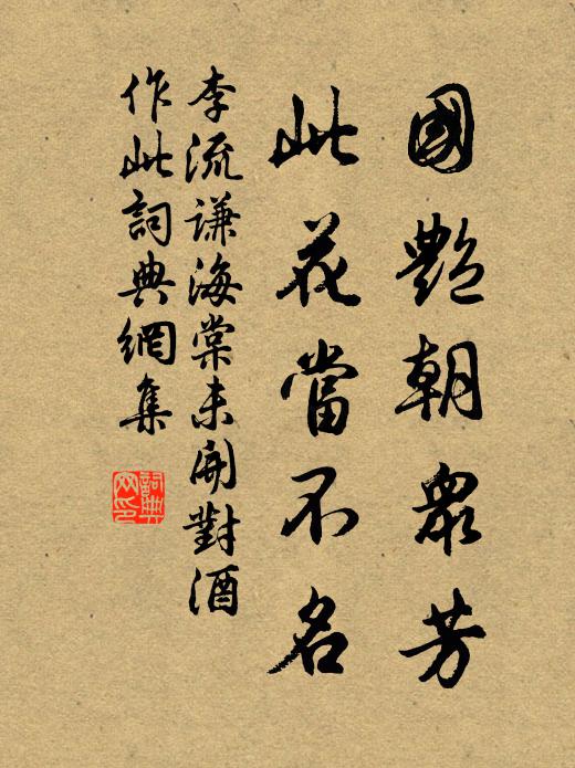 李流谦国艳朝众芳，此花当不名书法作品欣赏