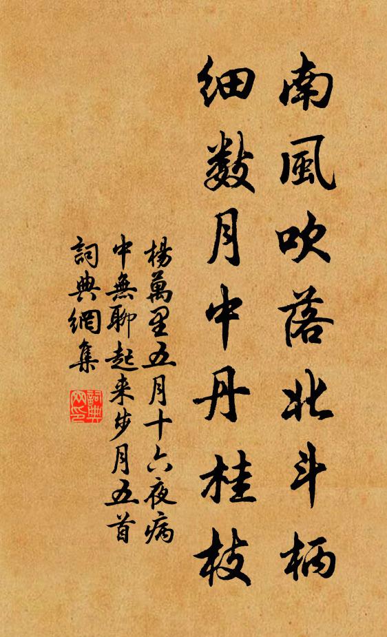 杨万里南风吹落北斗柄，细数月中丹桂枝书法作品欣赏