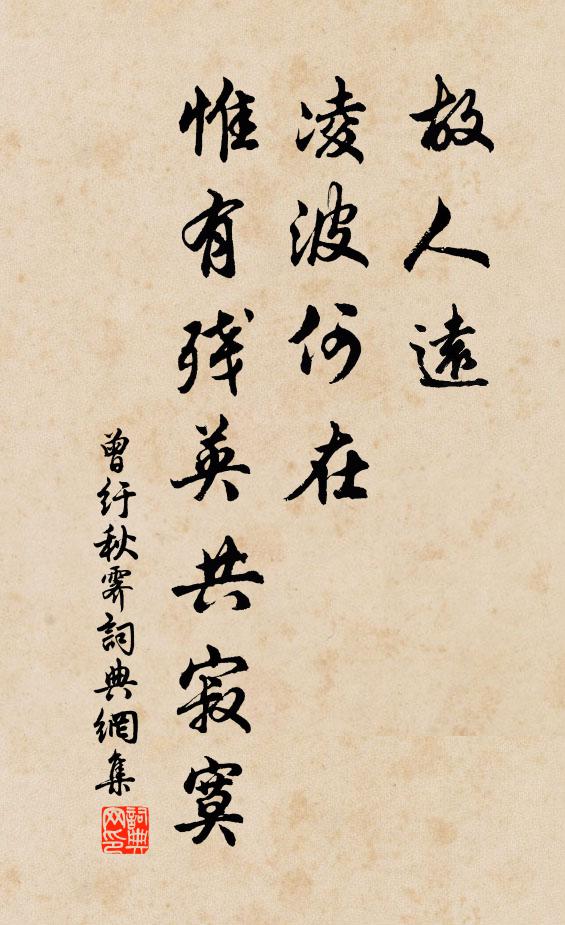 曾纡故人远、凌波何在，惟有残英共寂寞书法作品欣赏