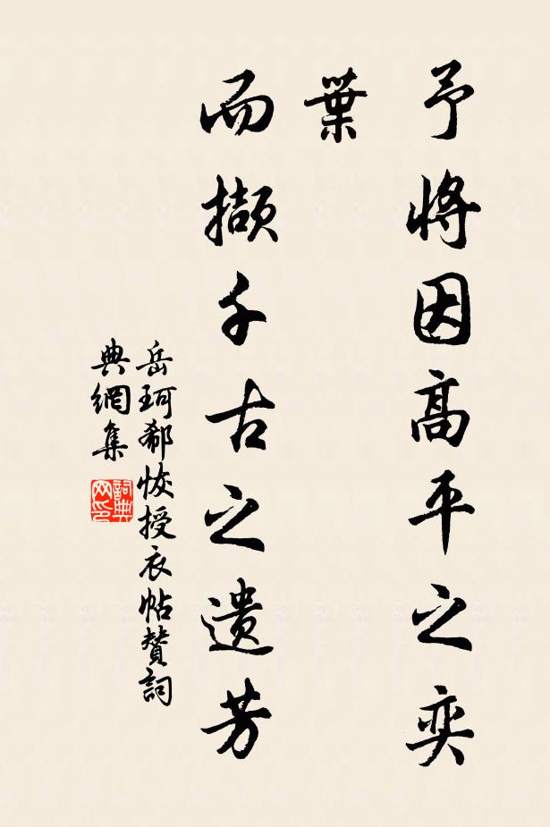 岳珂予将因高平之奕叶，而撷千古之遗芳书法作品欣赏