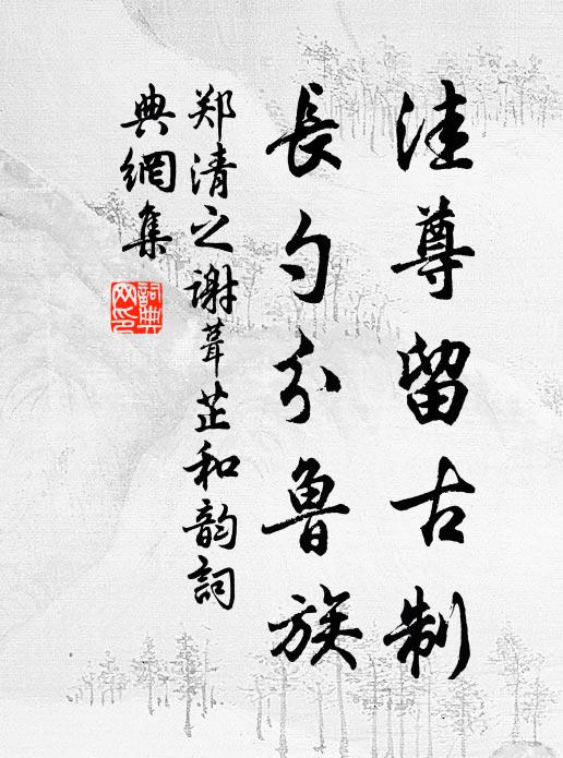 郑清之洼尊留古制，长勺分鲁族书法作品欣赏