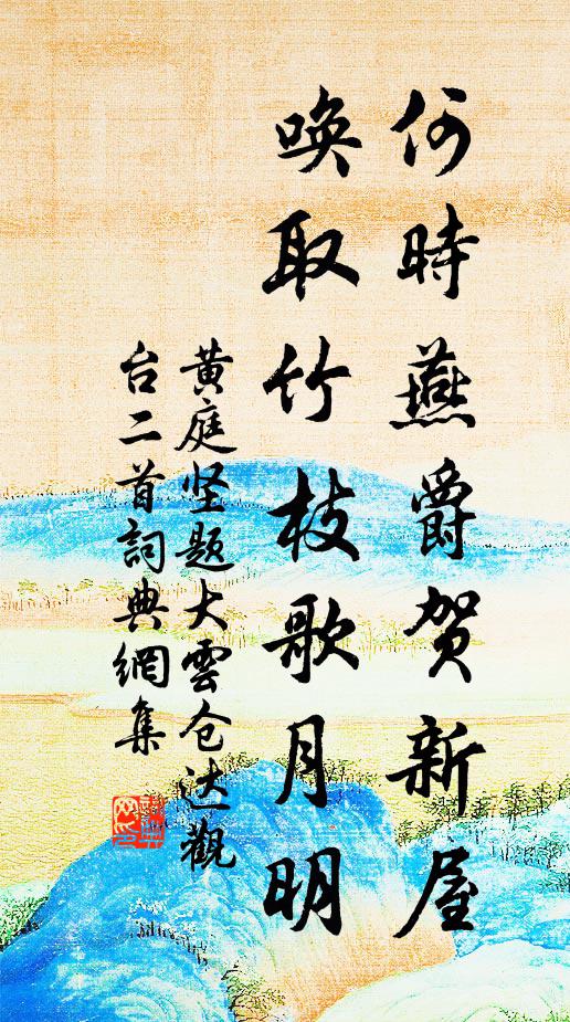 黄庭坚何时燕爵贺新屋，唤取竹枝歌月明书法作品欣赏
