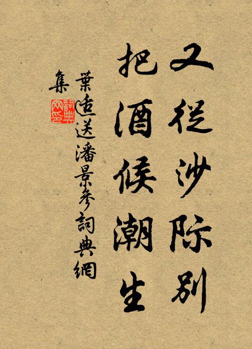 叶适又从沙际别，把酒候潮生书法作品欣赏