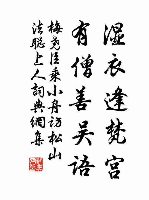 梅尧臣湿衣逢梵宫，有僧善吴语书法作品欣赏
