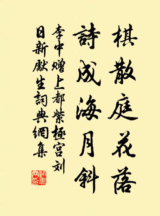 李中棋散庭花落，诗成海月斜书法作品欣赏