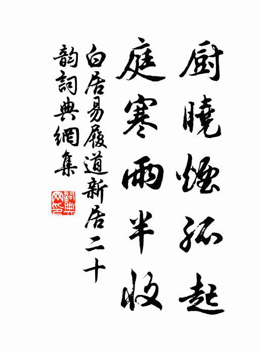 白居易厨晓烟孤起,庭寒雨半收书法作品欣赏