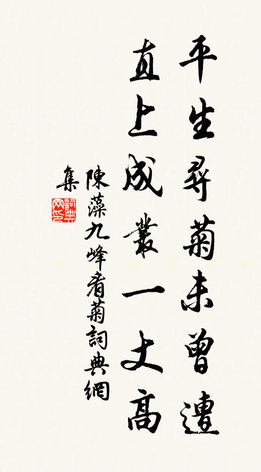 陈藻平生寻菊未曾遭，直上成丛一丈高书法作品欣赏