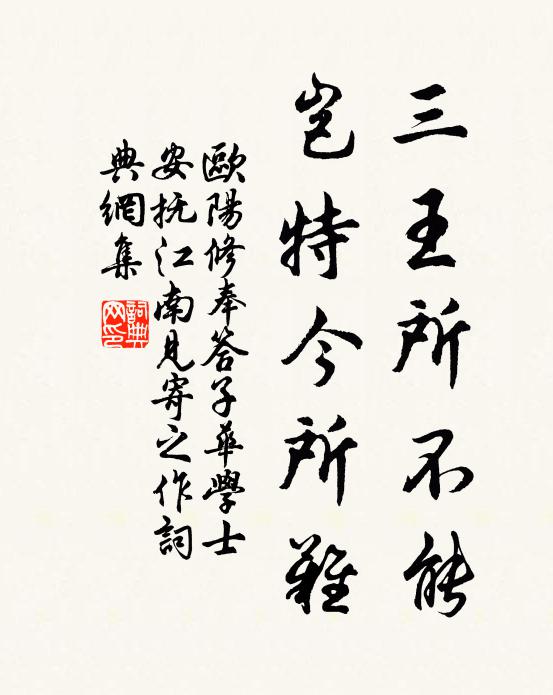 欧阳修三王所不能，岂特今所难书法作品欣赏