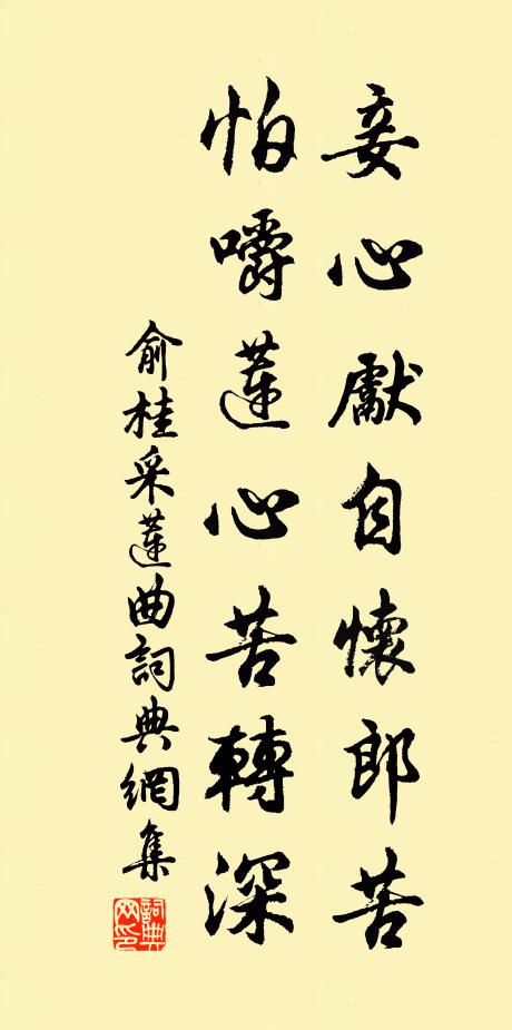 俞桂妾心先自怀郎苦，怕嚼莲心苦转深书法作品欣赏