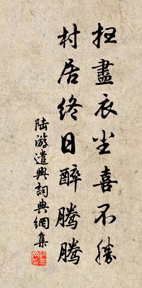 陆游扫尽衣尘喜不胜，村居终日醉腾腾书法作品欣赏