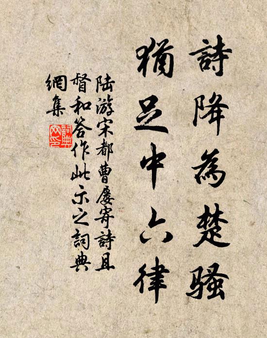 陆游诗降为楚骚，犹足中六律书法作品欣赏