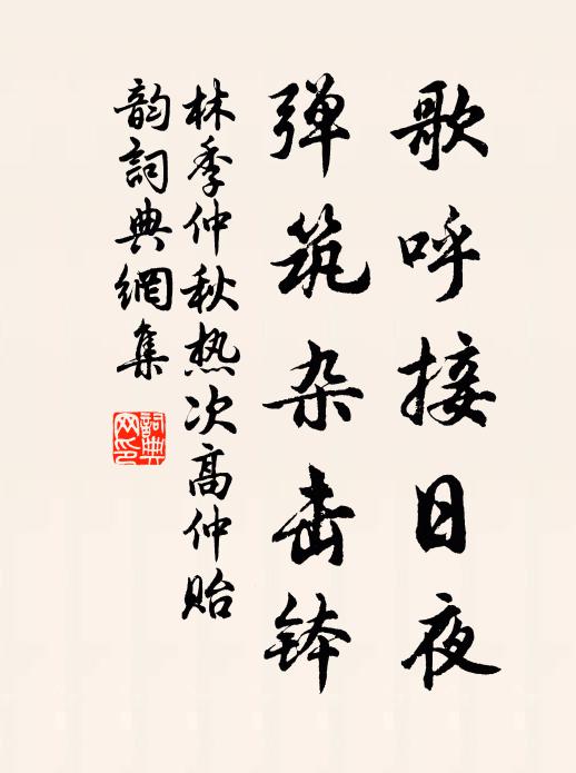 林季仲歌呼接日夜，弹筑杂击钵书法作品欣赏