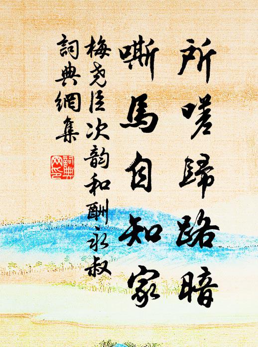 梅尧臣所嗟归路暗，嘶马自知家书法作品欣赏
