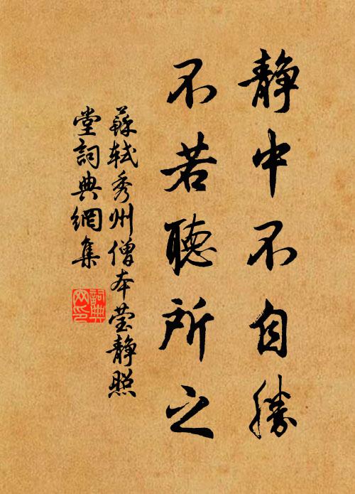 苏轼静中不自胜，不若听所之书法作品欣赏