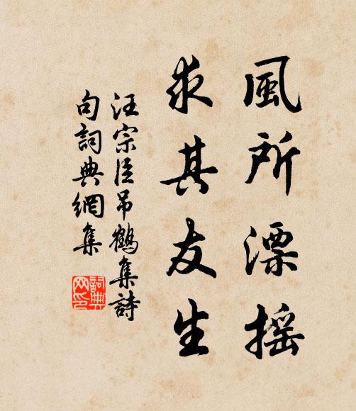 汪宗臣风所漂摇，求其友生书法作品欣赏