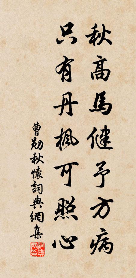 曹勋秋高马健予方病，只有丹枫可照心书法作品欣赏
