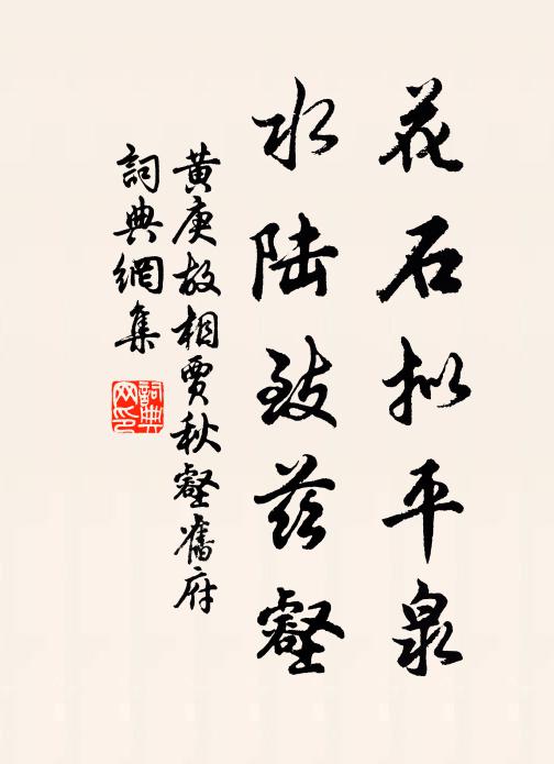黄庚花石拟平泉，水陆致兹壑书法作品欣赏