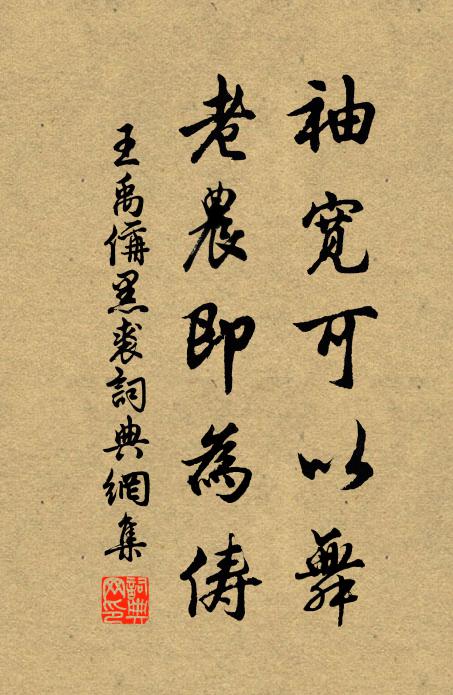 王禹偁袖宽可以舞，老农即为俦书法作品欣赏