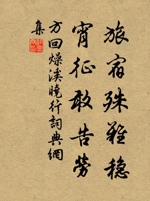 方回旅宿殊难稳，宵征敢告劳书法作品欣赏