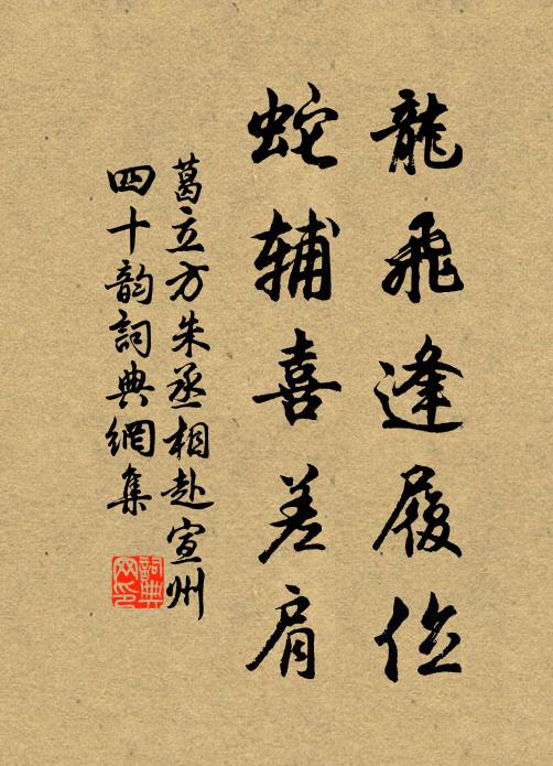 葛立方龙飞逢履位,蛇辅喜差肩书法作品欣赏