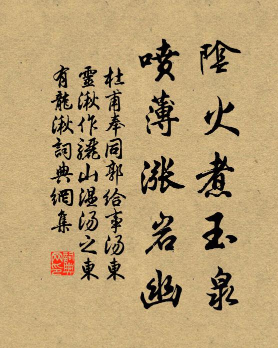 杜甫阴火煮玉泉，喷薄涨岩幽书法作品欣赏