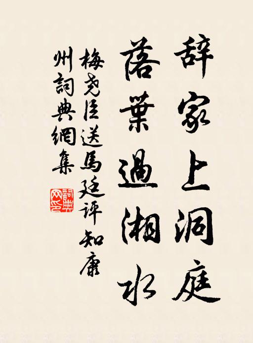 梅尧臣辞家上洞庭，落叶过湘水书法作品欣赏