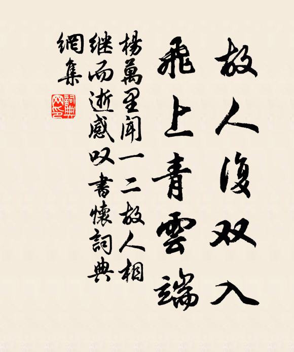 杨万里故人复双入，飞上青云端书法作品欣赏