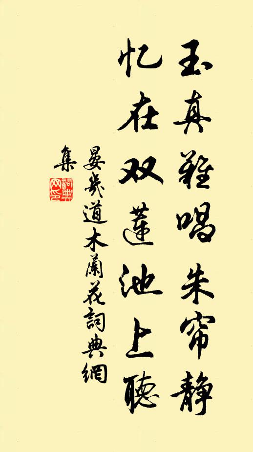 晏几道玉真难唱朱帘静，忆在双莲池上听书法作品欣赏