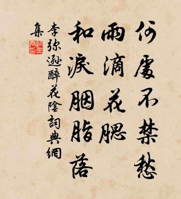 李弥逊何处不禁愁，雨滴花腮，和泪胭脂落书法作品欣赏