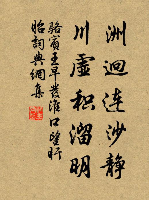 骆宾王洲迥连沙静，川虚积溜明书法作品欣赏