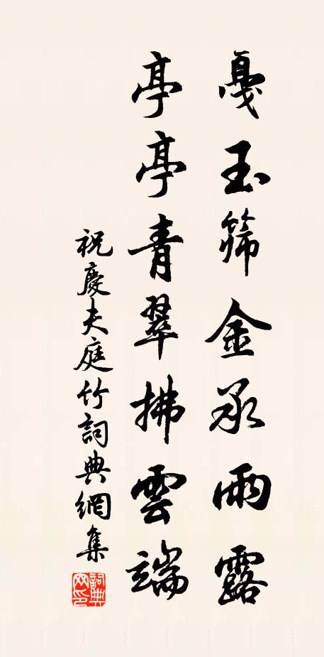祝庆夫戛玉筛金承雨露，亭亭青翠拂云端书法作品欣赏