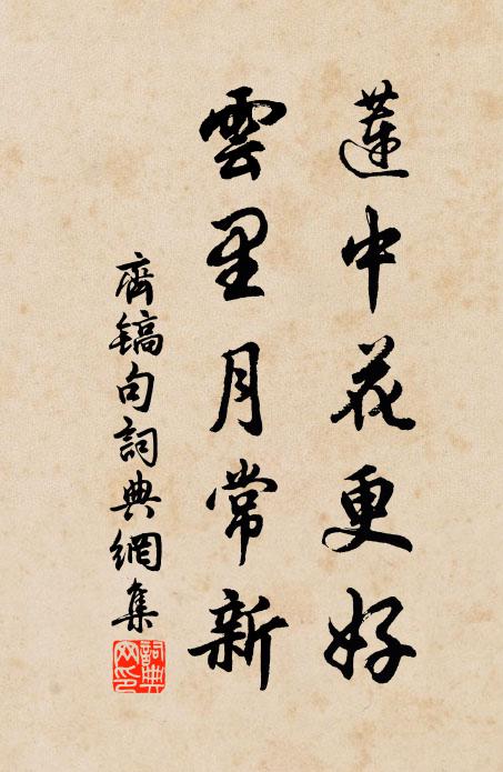 齐镐莲中花更好，云里月常新。书法作品欣赏