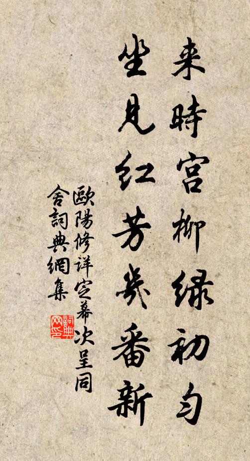 欧阳修来时宫柳绿初匀，坐见红芳几番新书法作品欣赏