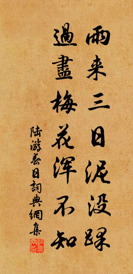 陆游雨来三日泥没踝，过尽梅花浑不知书法作品欣赏