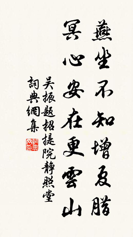 吴振燕坐不知增夏腊，冥心安在更云山书法作品欣赏