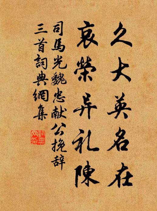 司马光久大英名在，哀荣异礼陈书法作品欣赏