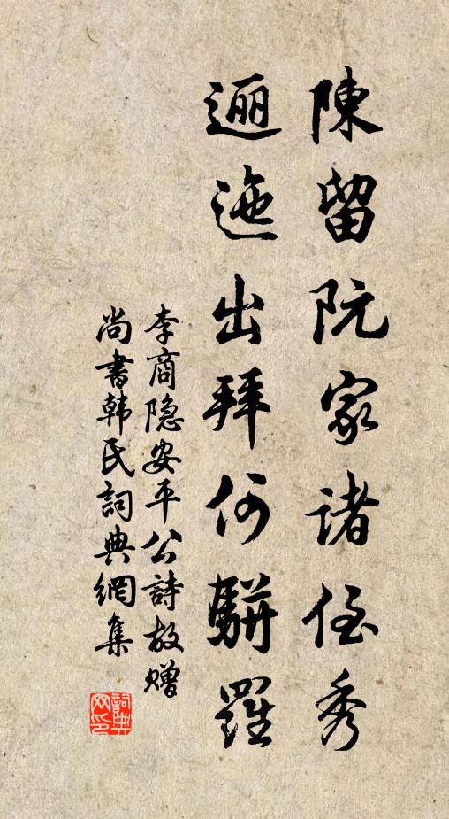 李商隐陈留阮家诸侄秀，逦迤出拜何骈罗书法作品欣赏