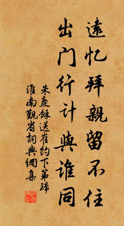朱庆馀远忆拜亲留不住，出门行计与谁同书法作品欣赏