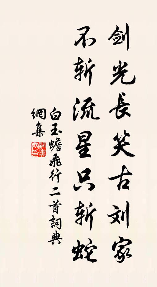 白玉蟾剑光长笑古刘家，不斩流星只斩蛇书法作品欣赏