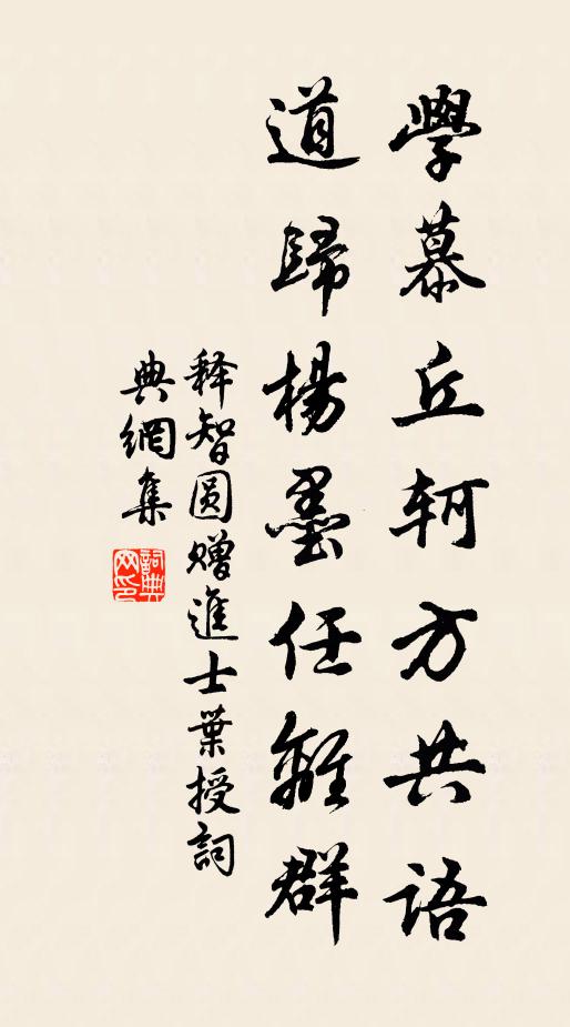 释智圆学慕丘轲方共语，道归杨墨任离群书法作品欣赏