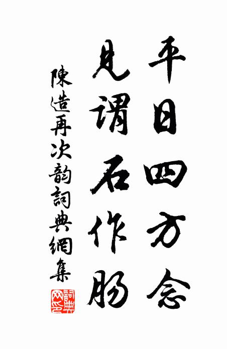 陈造平日四方念，见谓石作肠书法作品欣赏