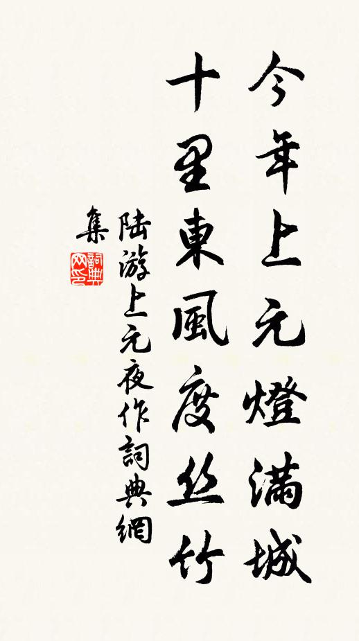 陆游今年上元灯满城，十里东风度丝竹书法作品欣赏