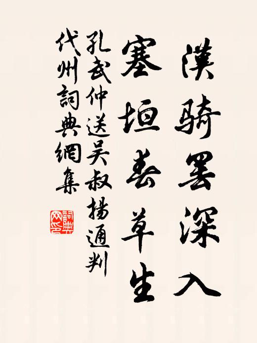 孔武仲汉骑罢深入，塞垣春草生书法作品欣赏