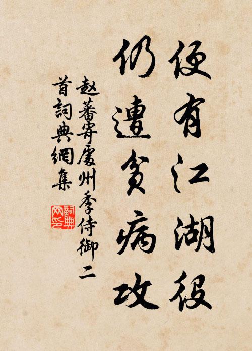赵蕃便有江湖役，仍遭贫病攻书法作品欣赏
