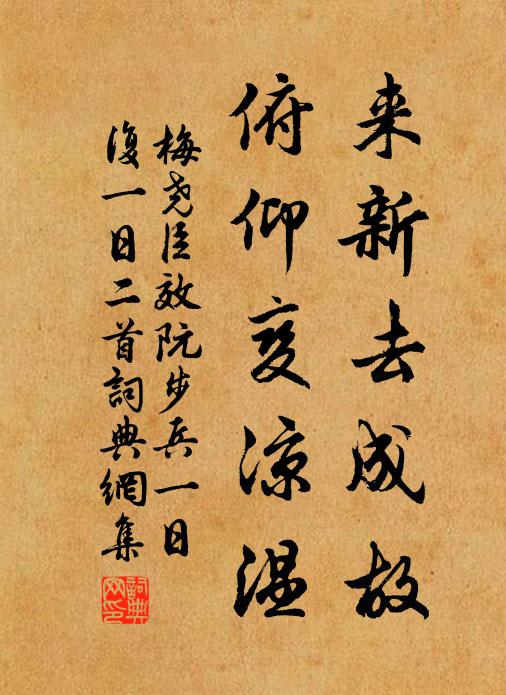 梅尧臣来新去成故，俯仰变凉温书法作品欣赏
