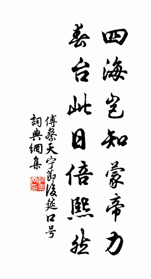 傅察四海岂知蒙帝力，春台此日倍熙然书法作品欣赏