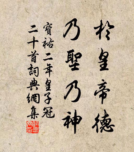 佚名于皇帝德，乃圣乃神书法作品欣赏